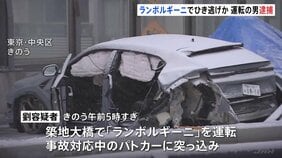「痛くてどうにもならず、立ち去った」築地大橋でひき逃げなどの疑い　ランボルギーニ放置して逃走の運転手の男逮捕　法定速度を大幅に上回るスピードで走行|TBS NEWS DIG