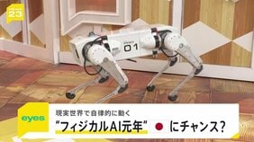 今年が元年 現実世界で動く「フィジカルAI」 世界から後れる日本は“動くAI”で反転攻勢狙う　開発進む“国産四足歩行ロボ” 将来はクマ対策にも【news23】|TBS NEWS DIG