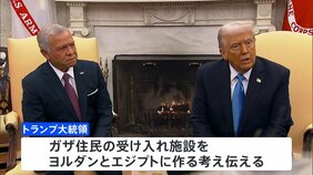 トランプ大統領がヨルダン国王と会談　ガザ住民受け入れめぐり直接交渉|TBS NEWS DIG