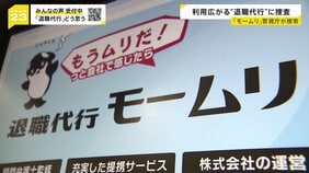 “退職代行”大手「モームリ」に強制捜査 「違法行為を口外しないようにと」元従業員が証言 弁護士から“紹介料”受領の疑いで警視庁が捜索【news23】|TBS NEWS DIG