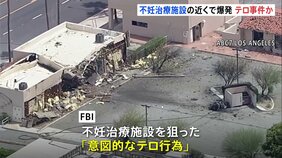 標的は“不妊治療施設”か&nbsp;米カリフォルニア州で爆発　FBIがテロとして捜査　1人死亡、4人けが|TBS NEWS DIG