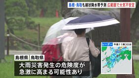 島根・鳥取でも昼過ぎにかけて線状降水帯予測 西日本から北日本にかけて広い範囲で大気が不安定となる見込み|TBS NEWS DIG