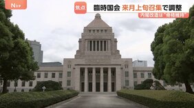 臨時国会 10月上旬召集で調整　政府・与党 5日の週を軸に検討　“食料品の消費税減税”や“議員定数削減法案”が焦点　人事は「骨格維持」の見方|TBS NEWS DIG
