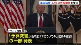 トランプ政権 およそ240兆円の新年度・国防予算を要求　前年度比42％の大幅増　議会承認されれば過去最大規模に|TBS NEWS DIG