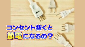 電気代 “過去最高”…「コンセント抜く」は節電になるの？家電のプロに聞いてみると…　|TBS NEWS DIG