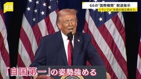“アメリカファースト”加速… トランプ氏が66の“国際機関”から脱退指示　国連の研究者は「驚きとショック」 ベネズエラ攻撃の死者100人に【news23】|TBS NEWS DIG