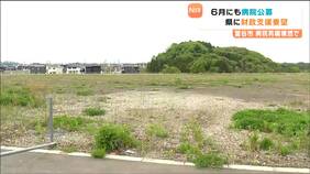 病院建つはずが…11億円で買った土地このままだと“空き地に”別の病院誘致に向け6月から公募へ「条件が良いので塩漬けになることはない」　宮城・富谷市|TBS NEWS DIG