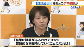 稲村和美氏の陣営『Xでデマが拡散され、選挙の自由が妨害された』として告発状 うその通報でアカウント凍結される 兵庫県知事選挙|TBS NEWS DIG