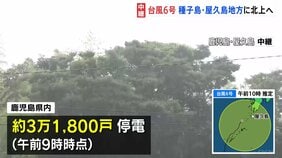 台風6号 鹿児島・奄美地方北上中 屋久島地方などに接近 鹿児島県内では3万2000戸近くが停電 JR在来線ほとんどの区間で終日運転取り止め 線状降水帯発生のおそれも|TBS NEWS DIG