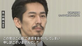 永山絢斗被告が保釈 黒のスーツとネクタイ姿で「ご心配ご迷惑をおかけしてしまい申し訳ございません」と謝罪|TBS NEWS DIG