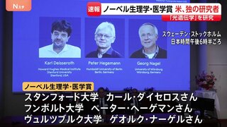 日本からの受賞ならず　ノーベル生理学・医学賞にアメリカ・ドイツの研究者3人が選ばれる 「光遺伝学」と呼ばれる分野の基礎を築く| TBS CROSS DIG with Bloomberg
