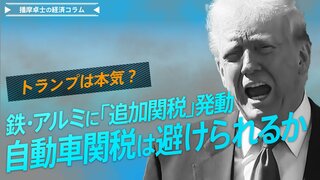 トランプは本気？鉄・アルミに「追加関税」発動、自動車関税は避けられるか【播摩卓士の経済コラム】| TBS CROSS DIG with Bloomberg