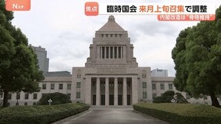 臨時国会 10月上旬召集で調整　政府・与党 5日の週を軸に検討　“食料品の消費税減税”や“議員定数削減法案”が焦点　人事は「骨格維持」の見方| TBS CROSS DIG with Bloomberg