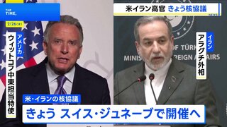 “最後のチャンス”アメリカとイランの核協議 きょう開催へ　ウラン濃縮活動めぐり立場に大きな隔たり 進展あるか注目| TBS CROSS DIG with Bloomberg