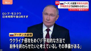 プーチン大統領「平和的な方法で紛争を終わらせたい」 ウクライナ侵攻めぐり　恒例の年末大記者会見| TBS CROSS DIG with Bloomberg