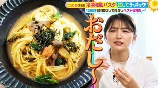 ひたすら試してランキング「冷凍和風パスタ」イタリアンと和食のW巨匠がチェック！「お店で食べる逸品」と太鼓判をおす第1位の商品とは？【MBSサタプラ】　|　MBSニュース | 関西の最新ニュースを分かりやすく。