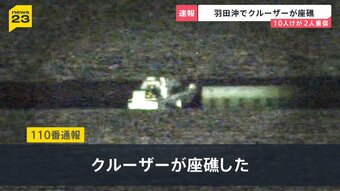 羽田空港沖でクルーザーが座礁…10人けがうち2人は重傷　横浜の花火大会に向かう途中で事故当時かなりのスピードが出ていた可能性【news23】|TBS NEWS DIG