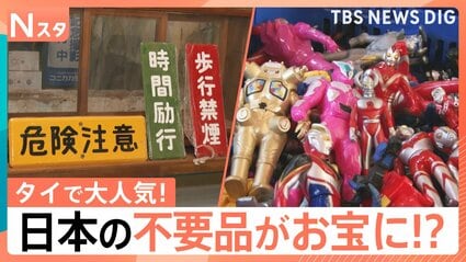 家の不要品いくらで売れる？ 日本の中古品がタイで大人気のワケは