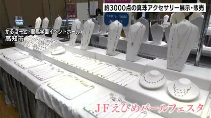 愛媛・宇和海産 約3000点の真珠アクセサリーの展示・販売 市場価格の3
