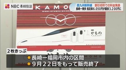 博多～長崎 片道・指定で最安3,200円「まずは今の運賃に近い価格で