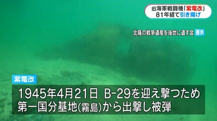 81年間海に…旧海軍の戦闘機「紫電改」引き揚げ「何を思って戦ったのか