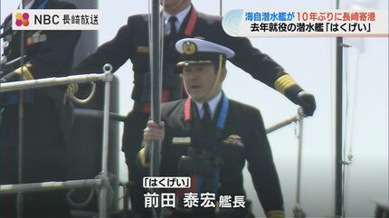 一番上に立っているのが息子なんです」潜水艦“鉄のクジラ” が10年ぶり
