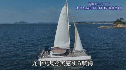 佐世保の九十九島をめぐる双胴のヨット「99TRITON」 | 長崎の