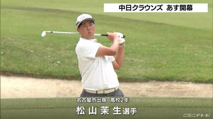 あす開幕 第65回中日クラウンズ ｢プロアマ競技｣も“熱戦” 石川遼