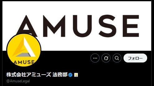 大手芸能事務所『アミューズ』所属アーティストへの“盗撮行為”に注意喚起　「単なるマナー違反ではなく、肖像権侵害という不法行為となります」【全文掲載】|TBS NEWS DIG
