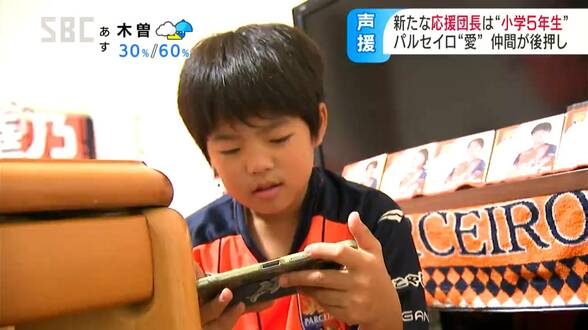 サポーターを束ねる「応援団長」は10歳の男の子！！「この前よかったよ…！」がうれしくて…小学5年生がパルセイロレディース支える「コールリーダー」に！「めちゃくちゃ力になります」選手も感謝の嵐　|　SBC NEWS | 長野のニュース | SBC信越放送