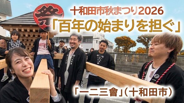 「百年の始まりを担ぐ」十和田市秋まつりに真新しい神輿が初出陣　十和田市『一二三會』【わっち!!中継】　|　青森のニュース│ATV NEWS│青森テレビ