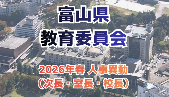 富山県教育委員会（令和8年度）教育次長に田中宏育氏、富山高・砺波高は特例任用で校長続投　新校長18人を登用へ　|　富山のニュース｜天気・防災｜チューリップテレビ