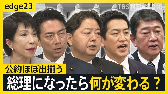 迫る自民党総裁選！5人の“公約”を徹底比較　物価高は？外国人政策は？党改革は？次の総理にふさわしいのは誰だ【edge23】|TBS NEWS DIG