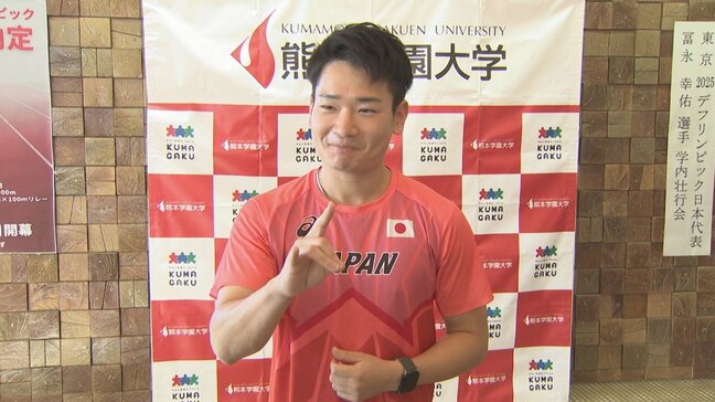「メダルは金!」陸上・冨永幸佑選手 “熊本からデフリンピックへ” 男子100m予選は11月17日|TBS NEWS DIG