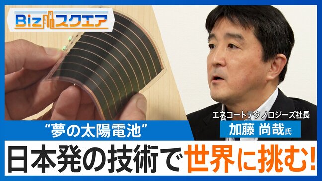 薄い・軽い・折り曲げOK「夢の太陽電池」 “日本発”技術でスマホもEVも「充電いらず」に？【Bizスクエア】 |TBS NEWS DIG