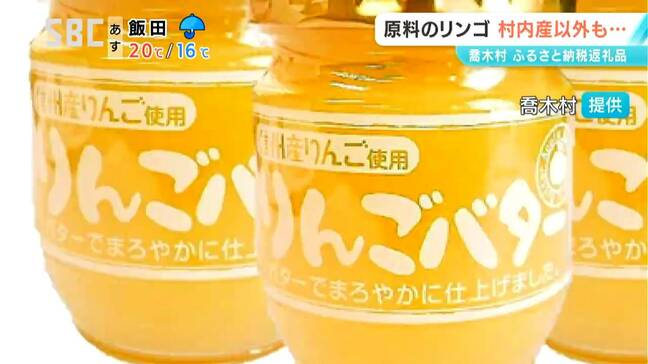 喬木村のふるさと納税返礼品「りんごバター」要件を満たしていない可能性　新規受付を停止　長野|TBS NEWS DIG