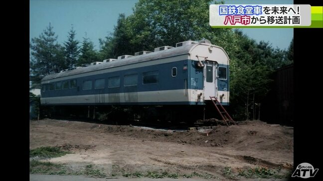 国鉄サシ581形食堂車を購入した母「赤いのと青いのがあるけど、どっちがいい?」昭和の国鉄食堂車を未来へ！「生き延びて欲しい」老朽化で移設保存を計画　|　青森のニュース│ATV NEWS│青森テレビ