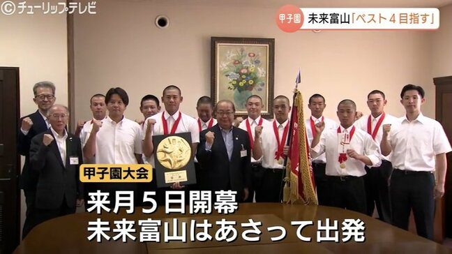 「県勢初のベスト4を」創部8年で掴んだ切符！未来富山ナインが富山の夢を背負い甲子園へ　新田知事に活躍誓う　富山|TBS NEWS DIG