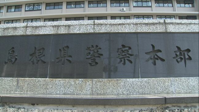 「同意はあったと思います」と容疑を否認 知人女性に対する不同意性交等の容疑 島根県警が警察官の男を逮捕|TBS NEWS DIG