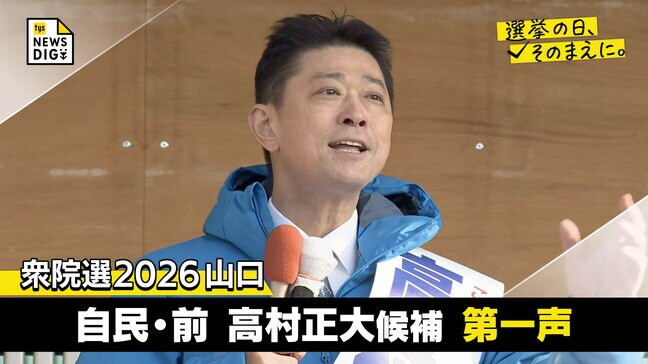 衆院選２０２６山口１区　自民・前職　高村正大候補第一声【選挙の日、そのまえに】|TBS NEWS DIG