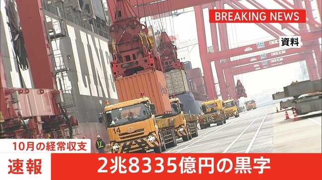 10月経常収支2兆8335億円黒字　10月単月として過去最大の黒字幅|TBS NEWS DIG