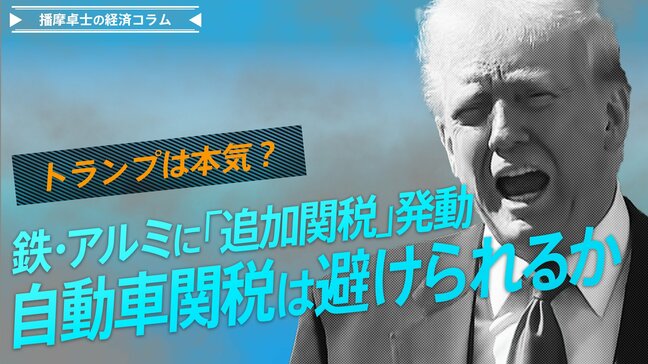 トランプは本気？鉄・アルミに「追加関税」発動、自動車関税は避けられるか【播摩卓士の経済コラム】|TBS NEWS DIG