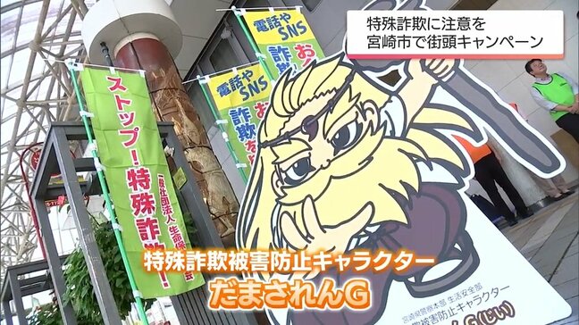 特殊詐欺の被害防止へ　宮崎市で街頭キャンペーン|TBS NEWS DIG