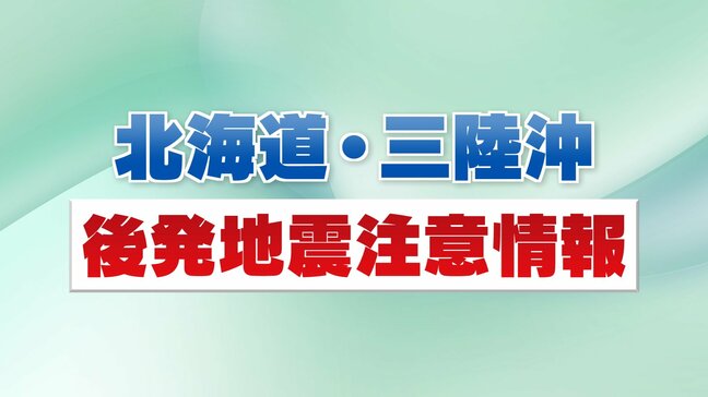 「社会活動続けながら“もしも”に備えを」初めて発表『北海道・三陸沖後発地震注意情報』とは|TBS NEWS DIG