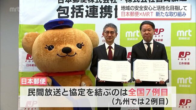 地域の安心安全と活性化を目指す 民間放送では全国7例目のタッグ 日本郵便とMRT宮崎放送が包括連携協定|TBS NEWS DIG