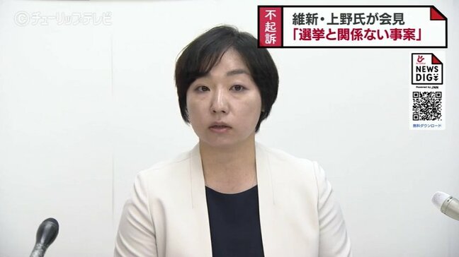 維新・上野蛍元富山市議 公職選挙法違反で刑事告発も不起訴処分「違反行為には相当しないこと認められた」|TBS NEWS DIG