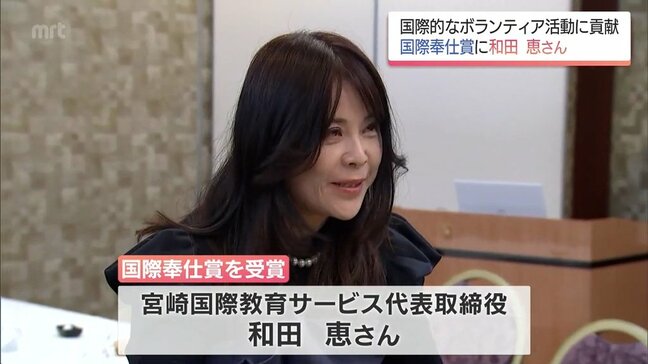 国際的なボランティア活動に貢献　「国際奉仕賞」　に宮崎国際教育サービスの和田恵さん|TBS NEWS DIG