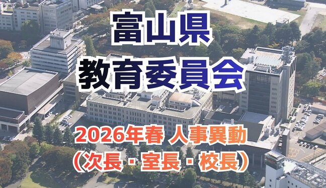 富山県教育委員会(令和8年度)教育次長に田中宏育氏、富山高・砺波高は特例任用で校長続投 新校長18人を登用へ|TBS NEWS DIG
