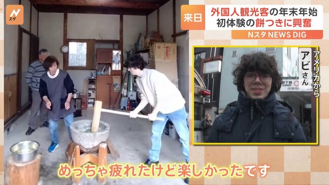 日本の年末年始　外国人観光客はどこで何をした？「楽しい」「おいしい」初めての餅つきに年越しそば！|TBS NEWS DIG