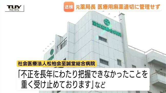 麻薬34品目をロッカー等に隠す…病院と元薬局長を書類送検　院外への流出は確認されず　病院「重く受け止めている」（山形）|TBS NEWS DIG